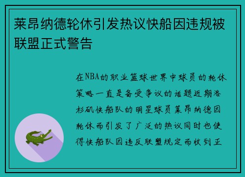 莱昂纳德轮休引发热议快船因违规被联盟正式警告