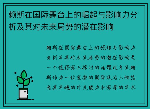 赖斯在国际舞台上的崛起与影响力分析及其对未来局势的潜在影响