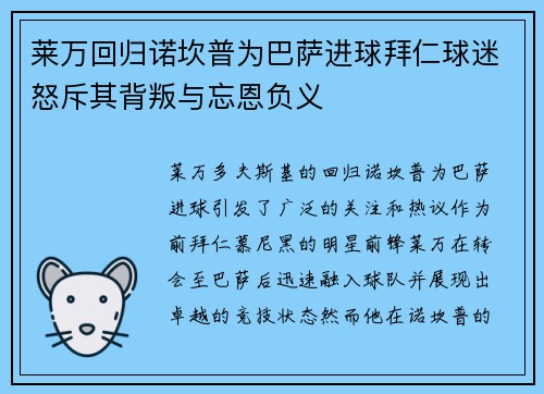 莱万回归诺坎普为巴萨进球拜仁球迷怒斥其背叛与忘恩负义