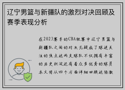 辽宁男篮与新疆队的激烈对决回顾及赛季表现分析