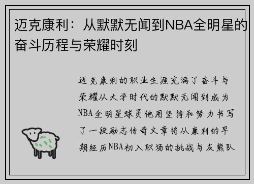 迈克康利：从默默无闻到NBA全明星的奋斗历程与荣耀时刻