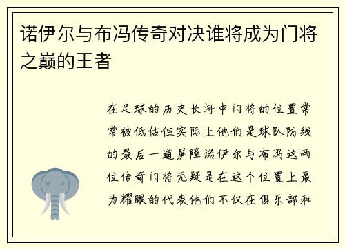 诺伊尔与布冯传奇对决谁将成为门将之巅的王者