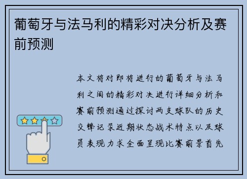 葡萄牙与法马利的精彩对决分析及赛前预测