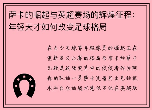 萨卡的崛起与英超赛场的辉煌征程：年轻天才如何改变足球格局