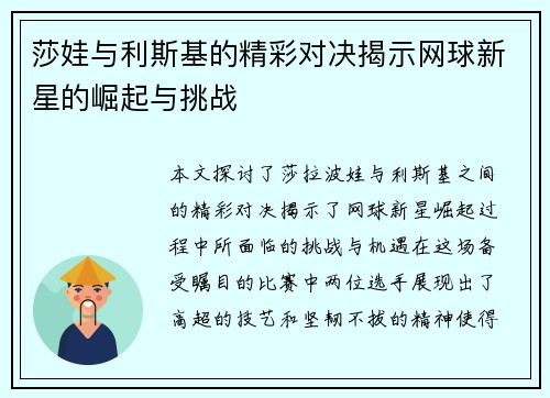 莎娃与利斯基的精彩对决揭示网球新星的崛起与挑战