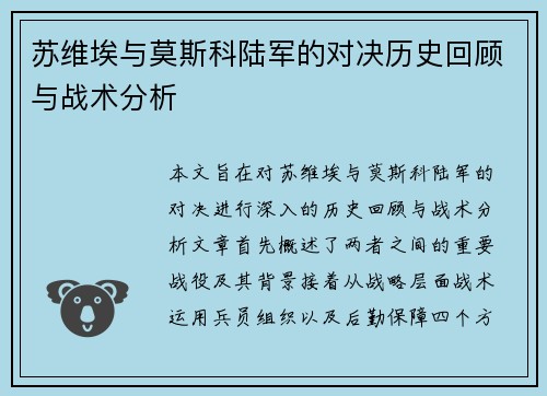 苏维埃与莫斯科陆军的对决历史回顾与战术分析