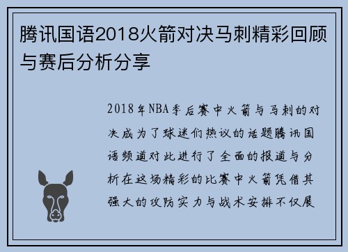 腾讯国语2018火箭对决马刺精彩回顾与赛后分析分享