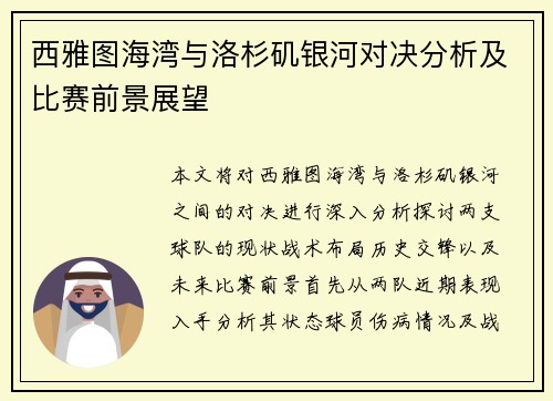 西雅图海湾与洛杉矶银河对决分析及比赛前景展望