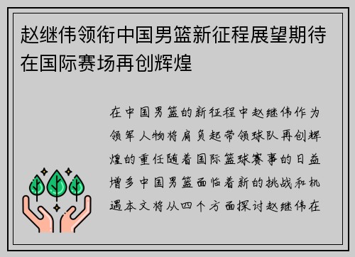 赵继伟领衔中国男篮新征程展望期待在国际赛场再创辉煌