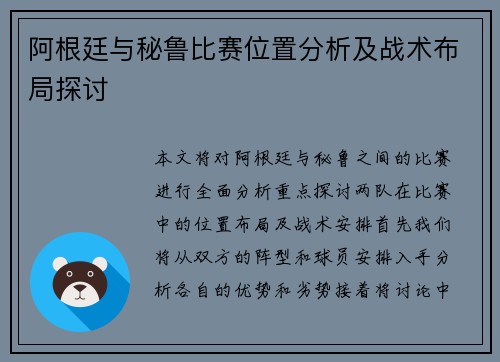 阿根廷与秘鲁比赛位置分析及战术布局探讨