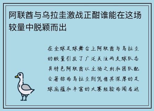 阿联酋与乌拉圭激战正酣谁能在这场较量中脱颖而出