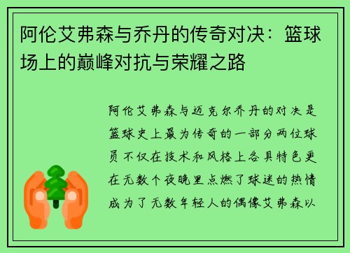 阿伦艾弗森与乔丹的传奇对决：篮球场上的巅峰对抗与荣耀之路