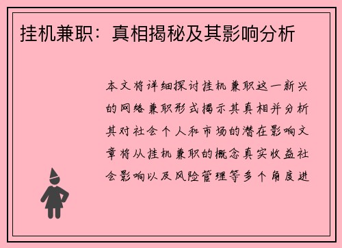 挂机兼职：真相揭秘及其影响分析
