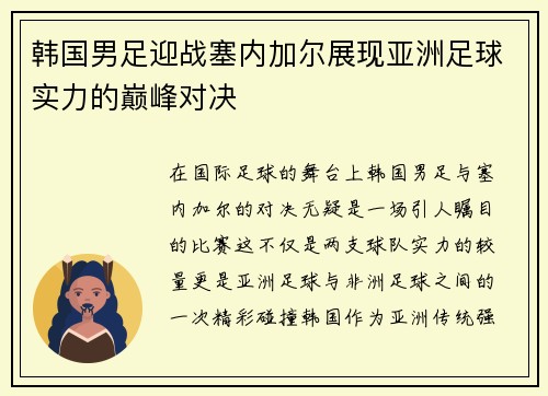 韩国男足迎战塞内加尔展现亚洲足球实力的巅峰对决
