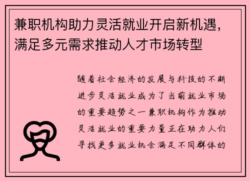 兼职机构助力灵活就业开启新机遇，满足多元需求推动人才市场转型