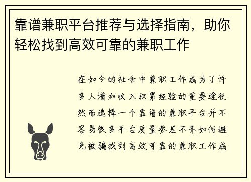 靠谱兼职平台推荐与选择指南，助你轻松找到高效可靠的兼职工作