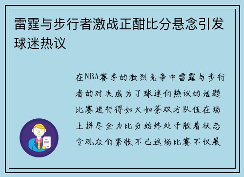 雷霆与步行者激战正酣比分悬念引发球迷热议