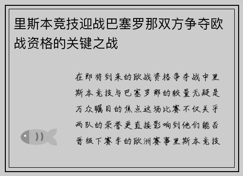 里斯本竞技迎战巴塞罗那双方争夺欧战资格的关键之战