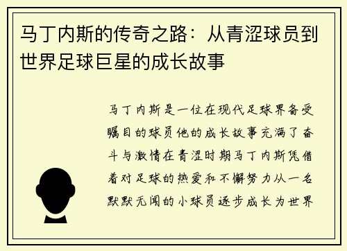 马丁内斯的传奇之路：从青涩球员到世界足球巨星的成长故事