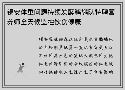 锡安体重问题持续发酵鹈鹕队特聘营养师全天候监控饮食健康