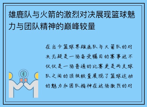 雄鹿队与火箭的激烈对决展现篮球魅力与团队精神的巅峰较量