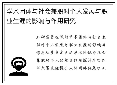 学术团体与社会兼职对个人发展与职业生涯的影响与作用研究