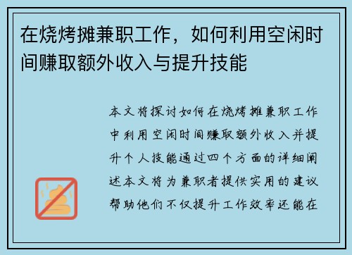 在烧烤摊兼职工作，如何利用空闲时间赚取额外收入与提升技能