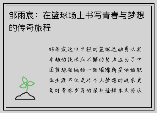邹雨宸：在篮球场上书写青春与梦想的传奇旅程
