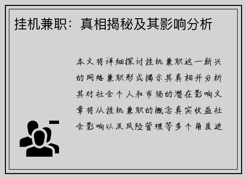挂机兼职：真相揭秘及其影响分析