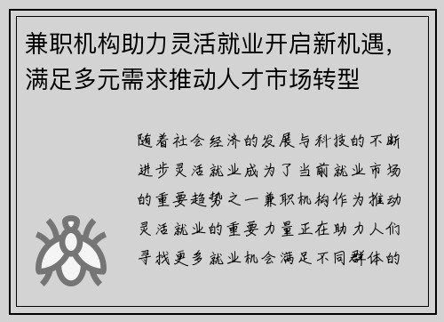 兼职机构助力灵活就业开启新机遇，满足多元需求推动人才市场转型