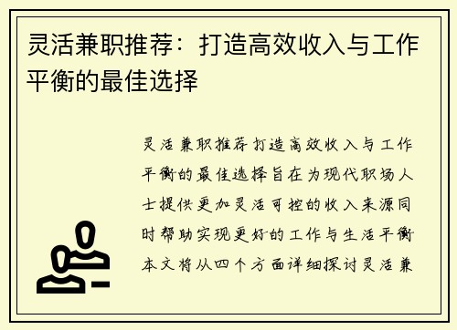 灵活兼职推荐：打造高效收入与工作平衡的最佳选择
