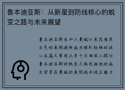 鲁本迪亚斯：从新星到防线核心的蜕变之路与未来展望