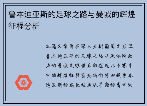 鲁本迪亚斯的足球之路与曼城的辉煌征程分析