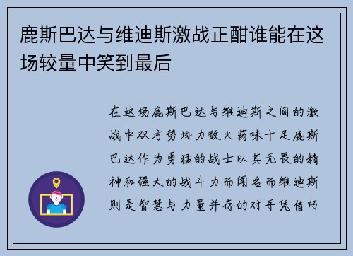 鹿斯巴达与维迪斯激战正酣谁能在这场较量中笑到最后