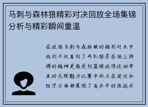 马刺与森林狼精彩对决回放全场集锦分析与精彩瞬间重温