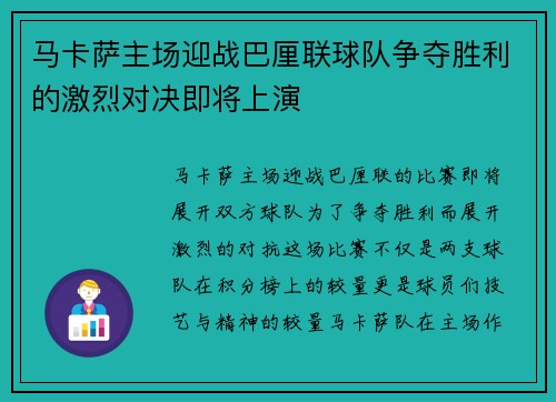马卡萨主场迎战巴厘联球队争夺胜利的激烈对决即将上演