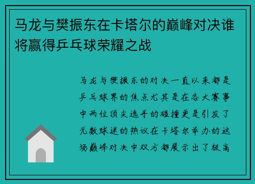 马龙与樊振东在卡塔尔的巅峰对决谁将赢得乒乓球荣耀之战