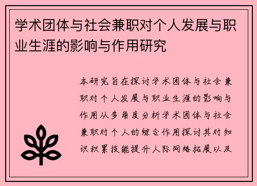 学术团体与社会兼职对个人发展与职业生涯的影响与作用研究