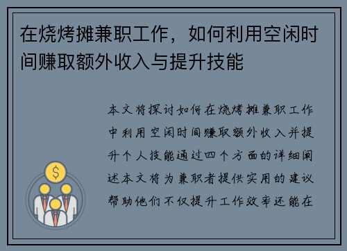在烧烤摊兼职工作，如何利用空闲时间赚取额外收入与提升技能