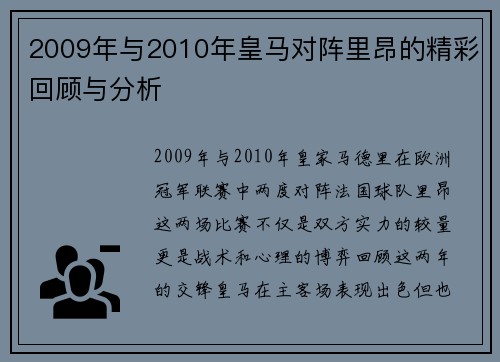 2009年与2010年皇马对阵里昂的精彩回顾与分析
