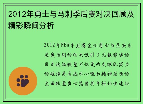 2012年勇士与马刺季后赛对决回顾及精彩瞬间分析