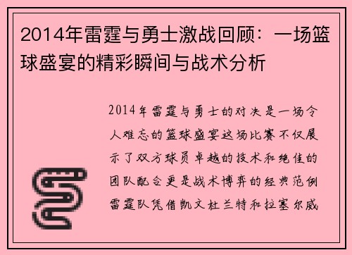 2014年雷霆与勇士激战回顾：一场篮球盛宴的精彩瞬间与战术分析