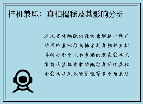 挂机兼职：真相揭秘及其影响分析