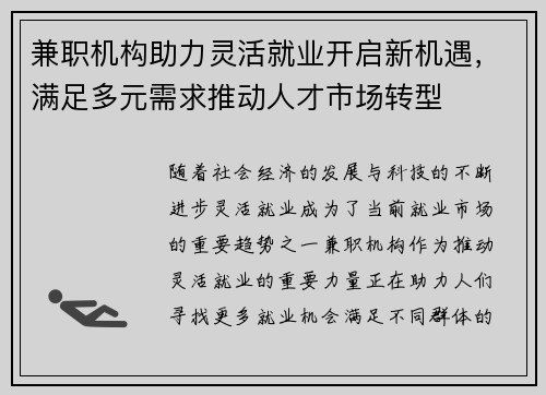 兼职机构助力灵活就业开启新机遇，满足多元需求推动人才市场转型