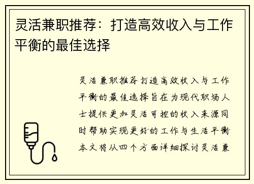 灵活兼职推荐：打造高效收入与工作平衡的最佳选择