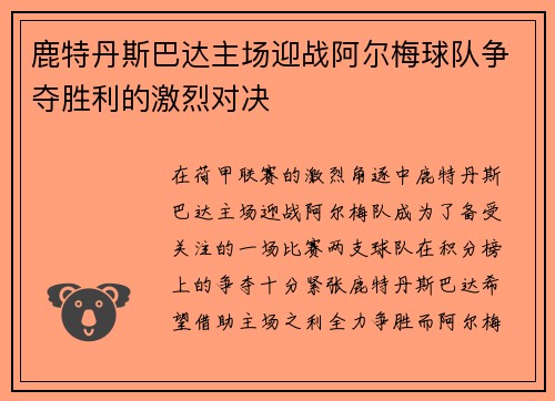鹿特丹斯巴达主场迎战阿尔梅球队争夺胜利的激烈对决