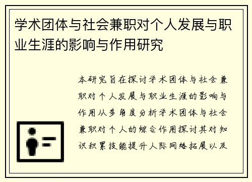 学术团体与社会兼职对个人发展与职业生涯的影响与作用研究