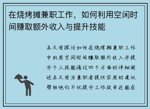 在烧烤摊兼职工作，如何利用空闲时间赚取额外收入与提升技能