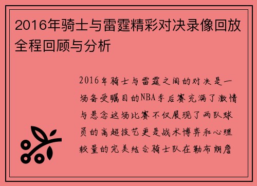 2016年骑士与雷霆精彩对决录像回放全程回顾与分析