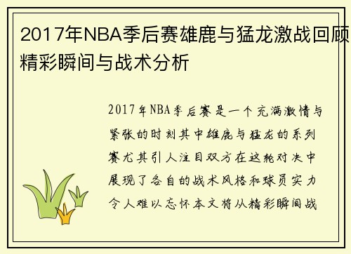 2017年NBA季后赛雄鹿与猛龙激战回顾精彩瞬间与战术分析